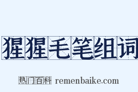 猩猩毛笔组词是什么意思的图片